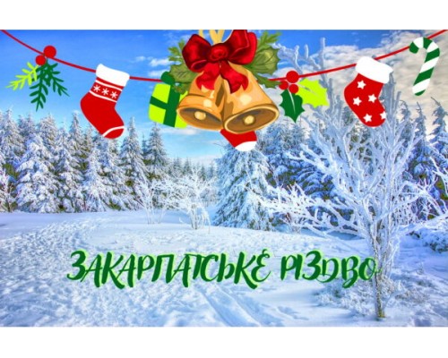 Рождественские изюминки Закарпатья