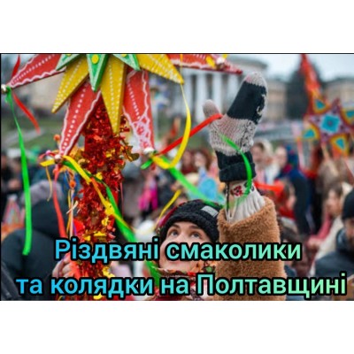Рождественские угощения и колядки на Полтавщине