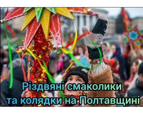 Рождественские угощения и колядки на Полтавщине