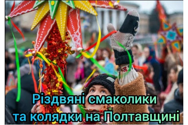 Экскурсия из Полтавы на Рождество